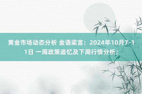 黄金市场动态分析 金语梁言：2024年10月7-11日 一周政策追忆及下周行情分析；