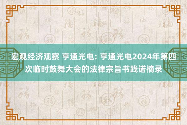 宏观经济观察 亨通光电: 亨通光电2024年第四次临时鼓舞大会的法律宗旨书践诺摘录