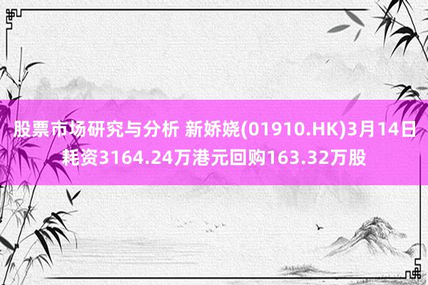 股票市场研究与分析 新娇娆(01910.HK)3月14日耗资3164.24万港元回购163.32万股